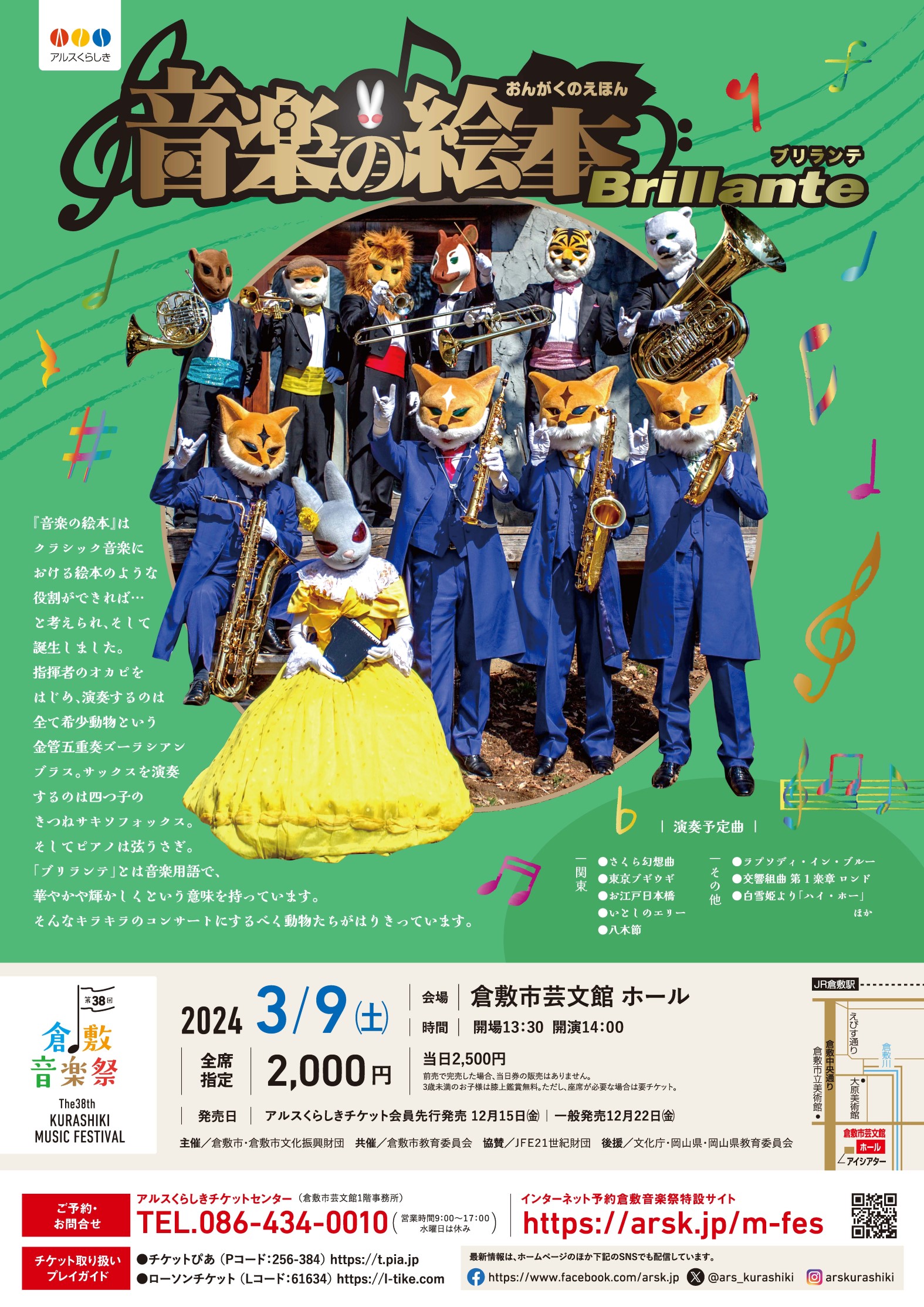 第38回倉敷音楽祭］音楽の絵本～ブリランテ | 公演・イベント | 倉敷